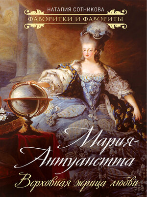 cover image of Мария-Антуанетта. Верховная жрица любви
